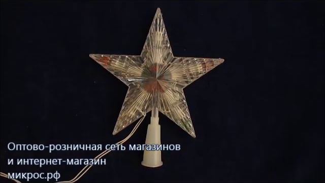 Звезда на Ёлку. Новогодние гирлянды покупайте в микрос.рф смотреть онлайн