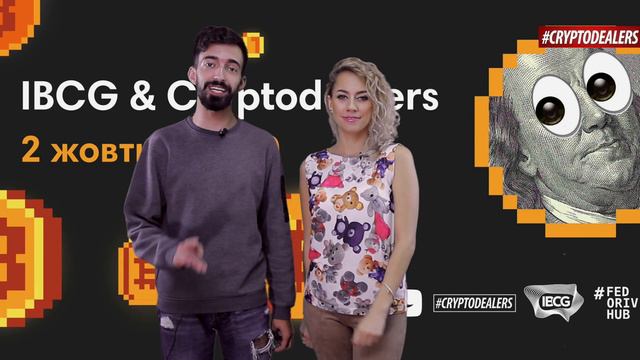 IBCG & CRYPTODEALERS EVENT | 02 ОКТЯБРЯ | FEDORIV Hub смотреть онлайн