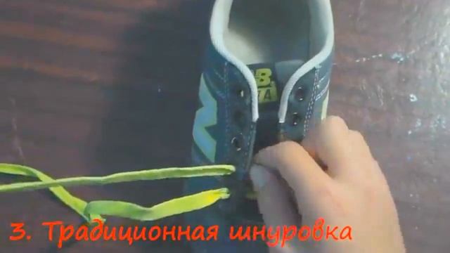 5 самых крутых видов шнуровки смотреть онлайн