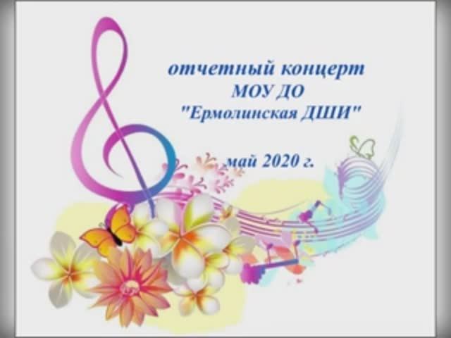 Отчетный концерт 2020.mp4 смотреть онлайн