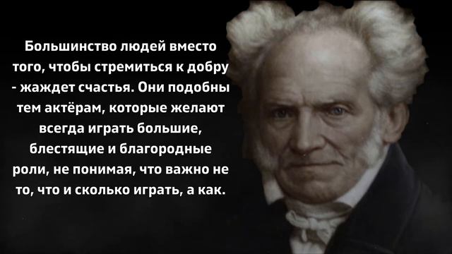 Мудрые слова Артура Шопенгауэра. Лучшие цитаты и высказывания. смотреть онлайн