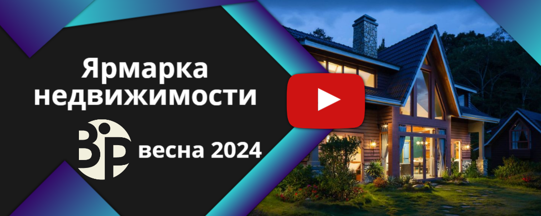 Ярмарка недвижимости 2024 смотреть онлайн