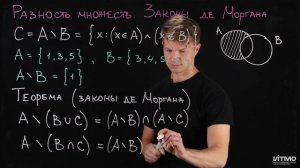 2.4 Разность множеств, законы де Моргана | Константин Правдин | ИТМО