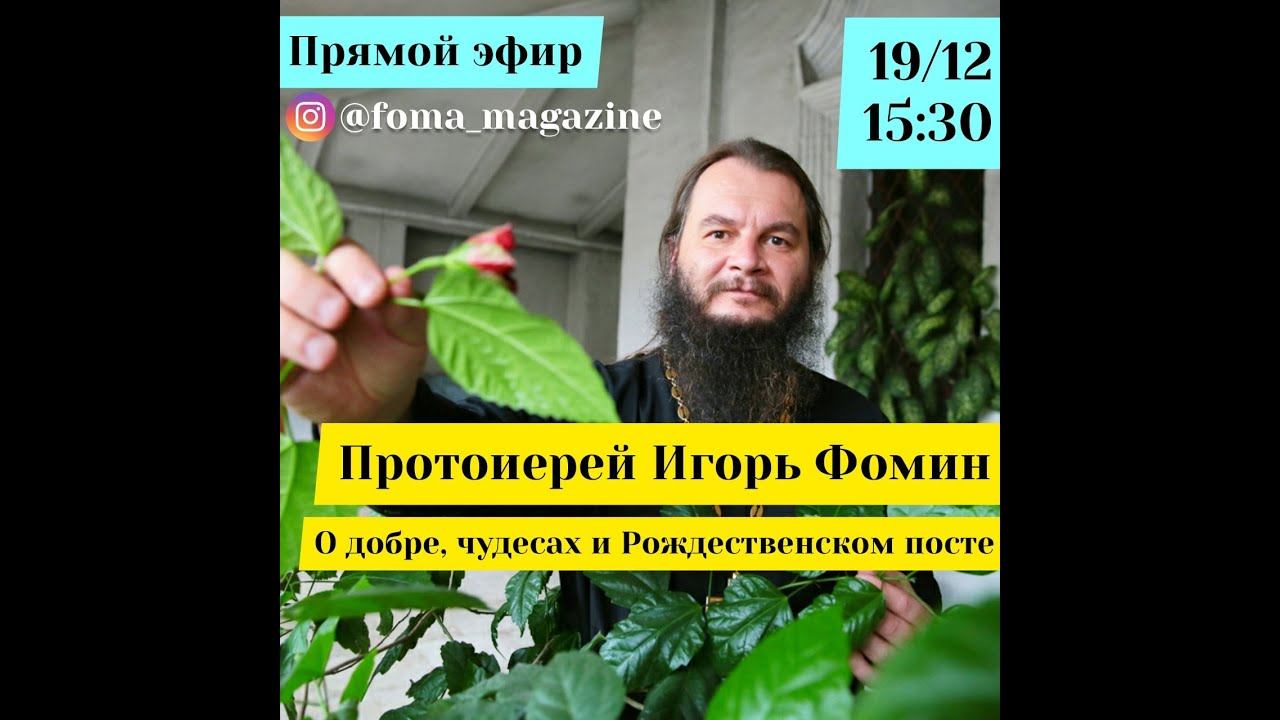 Протоиерей Игорь Фомин о Николае Чудотворце смотреть онлайн