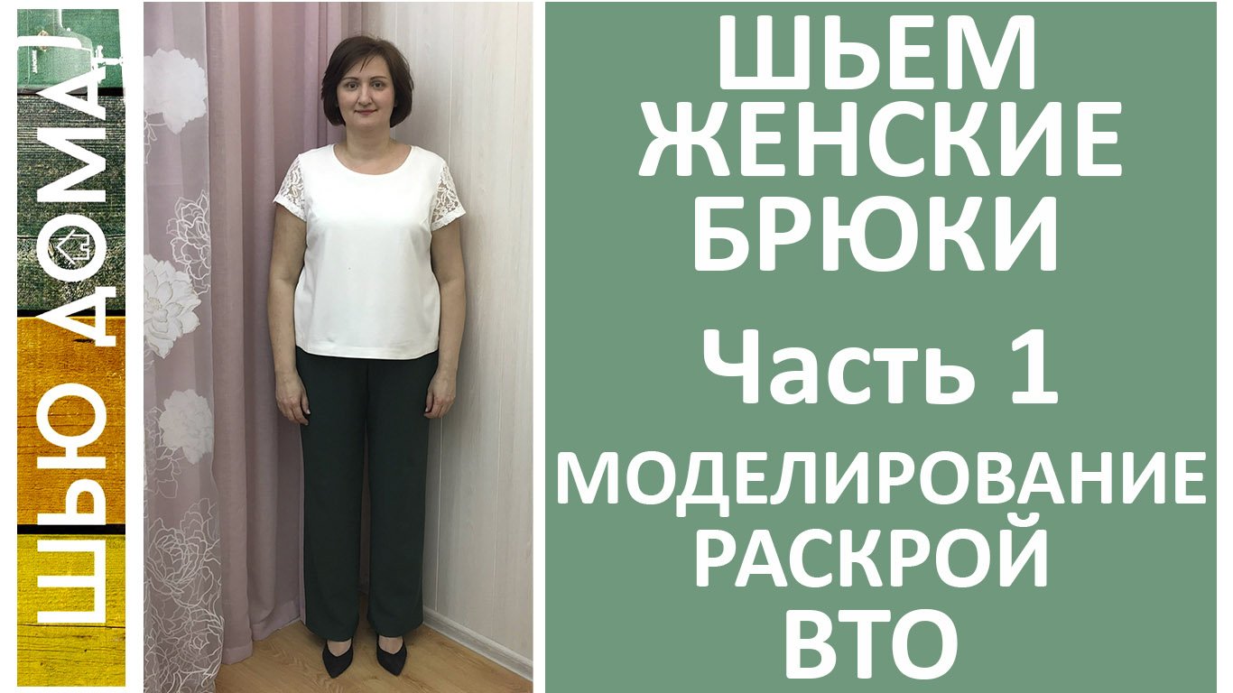 Как сшить женские брюки на любой размер. Часть 1. Моделирование, раскрой, ВТО смотреть онлайн