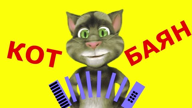Кот Баян В зоопарке смотреть онлайн