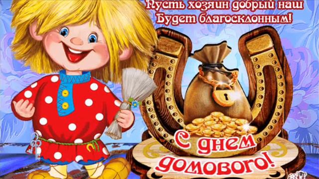 С Днем Домового! Монтаж ролика Ольги Саловой смотреть онлайн