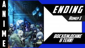 Восхождение в тени! / Kage no Jitsuryokusha ni Naritakute!  [ 4k ED №1 ]