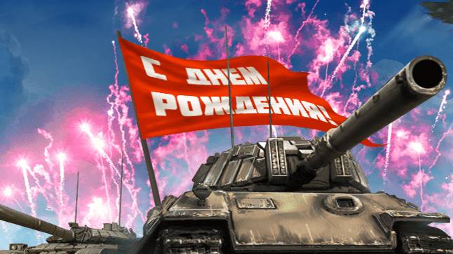 Мир Танков (wot) собираем плюшки с ДР танков