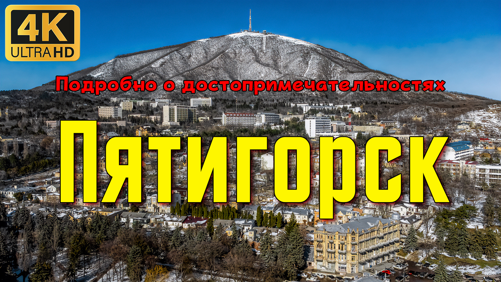 Пятигорск. Подробно о достопримечательностях города. смотреть онлайн