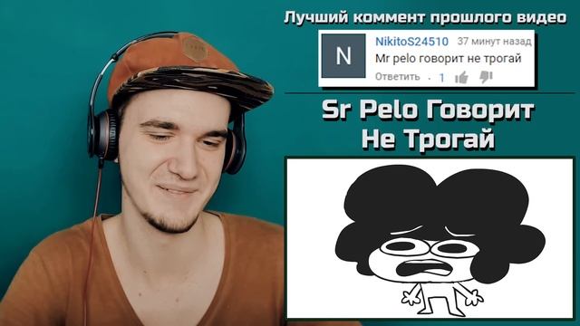 Sr Pelo Говорит - Не Трогай | РЕАКЦИЯ смотреть онлайн