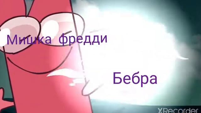 БЕБРА VS МИШКИ ФРЕДДИ смотреть онлайн