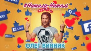 Олег Винник - Наталя-Наталі  Слушайте в наушниках!)?? (8D Music)