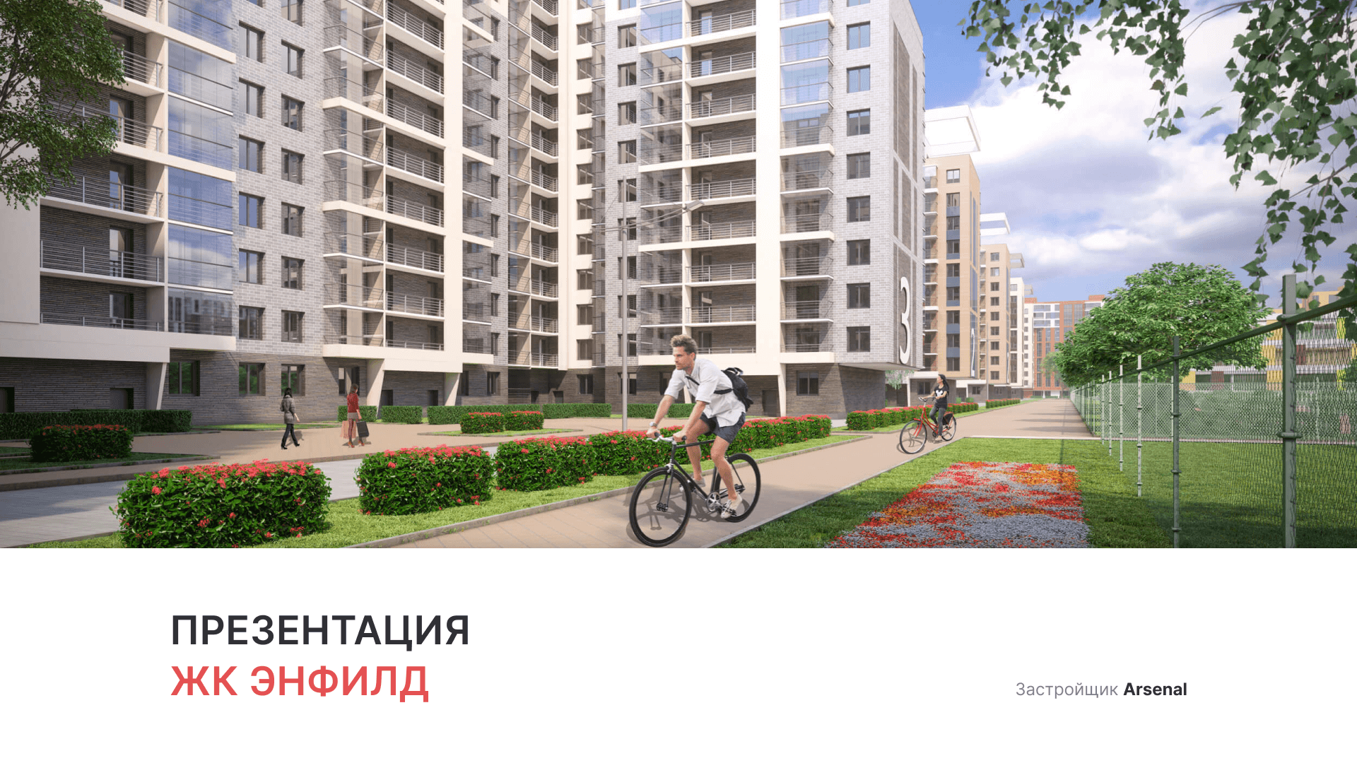 ЖК «Энфилд» смотреть онлайн