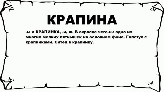 КРАПИНА - что это такое? значение и описание смотреть онлайн