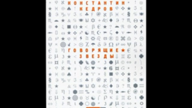 Новая книга К.Кедрова "Говорящие звезды" смотреть онлайн