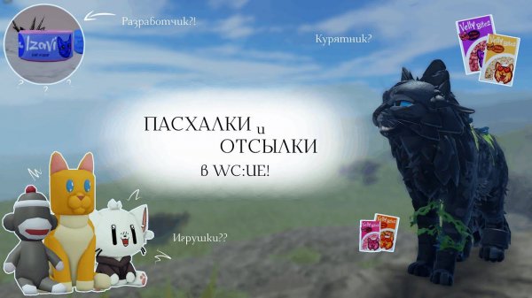 ПАСХАЛКИ И ОТСЫЛКИ В WC:UE! | Разработчики/Белый Кот | Warrior Cats: Ultimate Edition