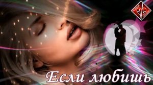 Виктория Качур - Если любишь _ Новинка 2023 _ БИЕНИЕ СЕРДЦА