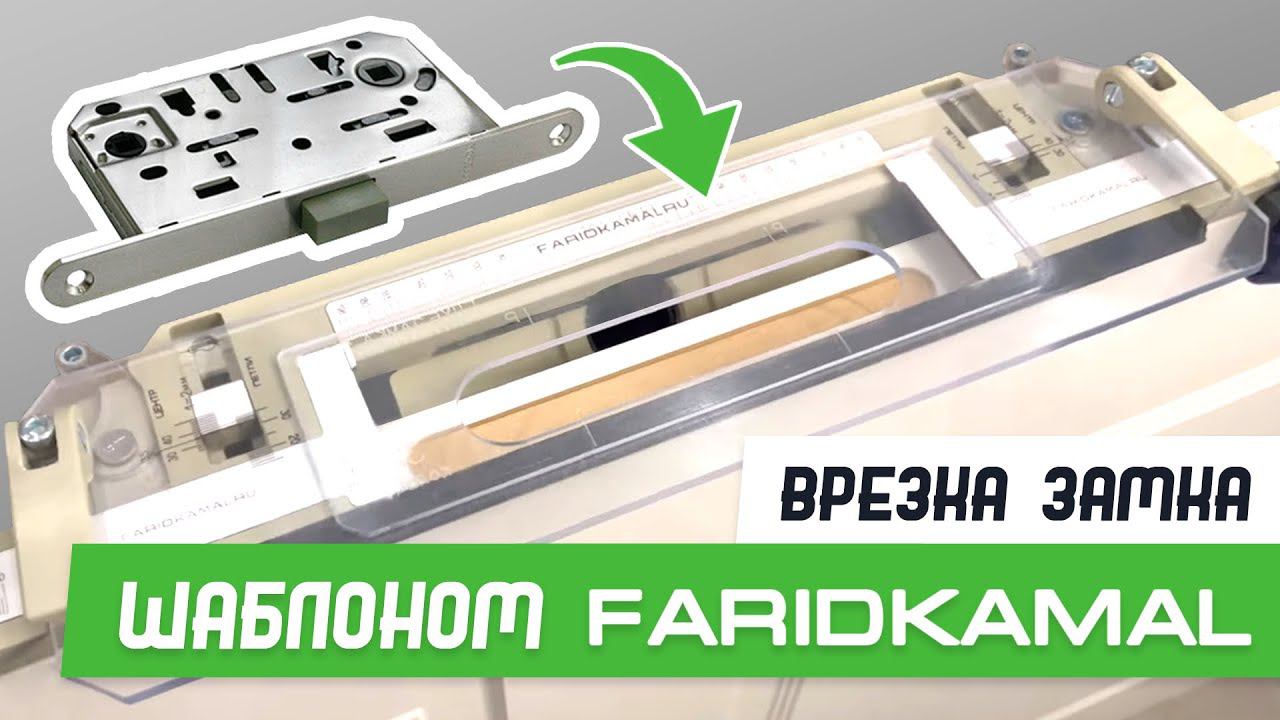 Врезка магнитного замка 196-18 шаблоном База Мастер Плюс - Бородатая Дверь - канал про двери