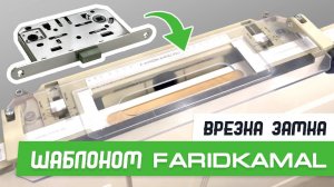 Врезка магнитного замка 196-18 шаблоном База Мастер Плюс - Бородатая Дверь - канал про двери