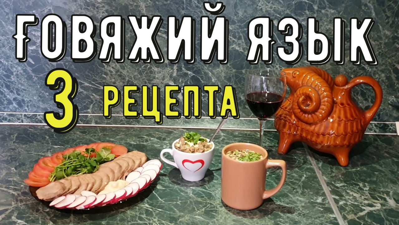 Как правильно приготовить говяжий язык, 3 рецепта. смотреть онлайн