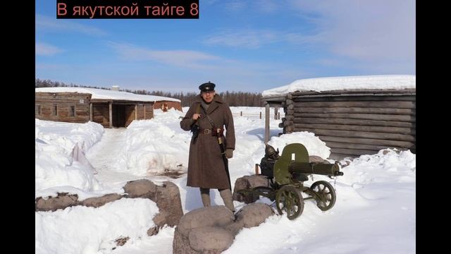 В якутской тайге 8 смотреть онлайн