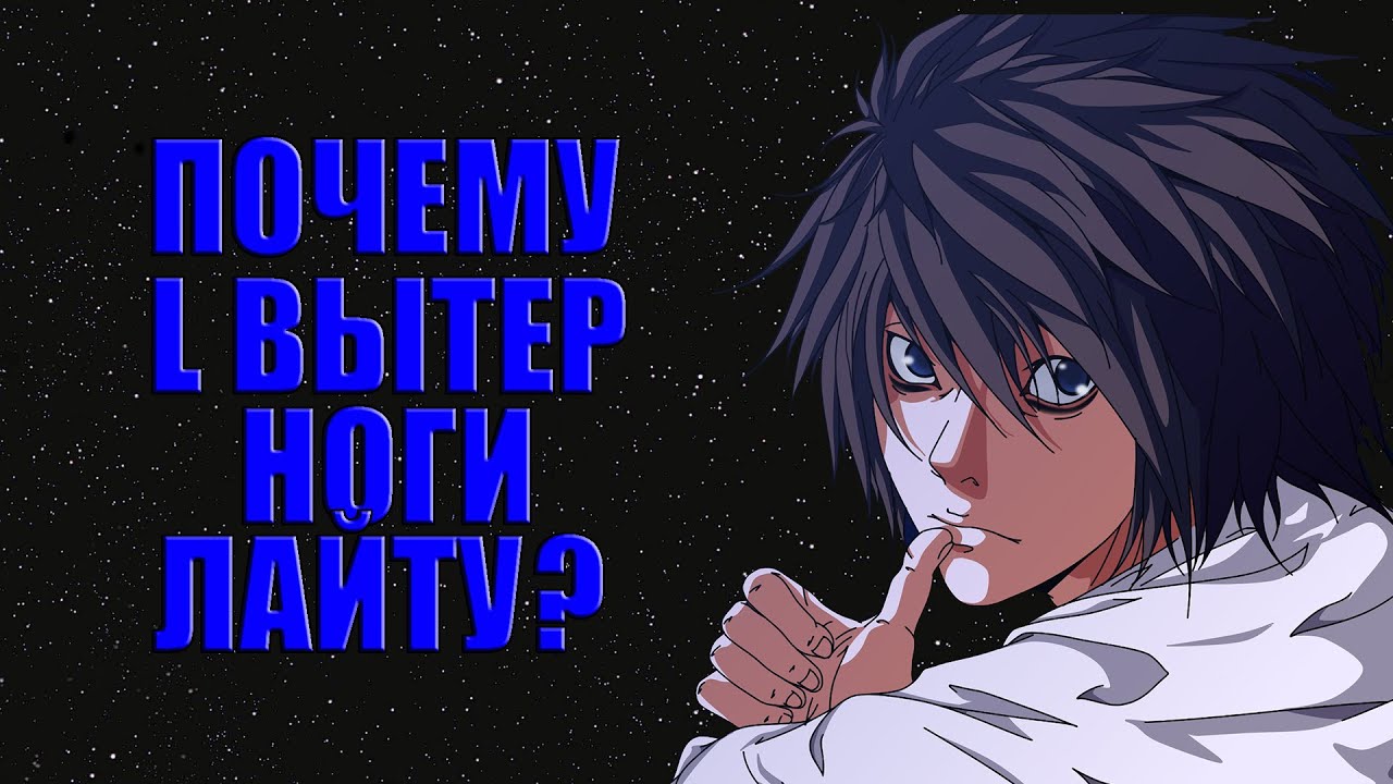 Почему L вытирал ноги Лайту_ ТЕТРАДЬ СМЕРТИ [Теория] DEATH NOTE смотреть онлайн