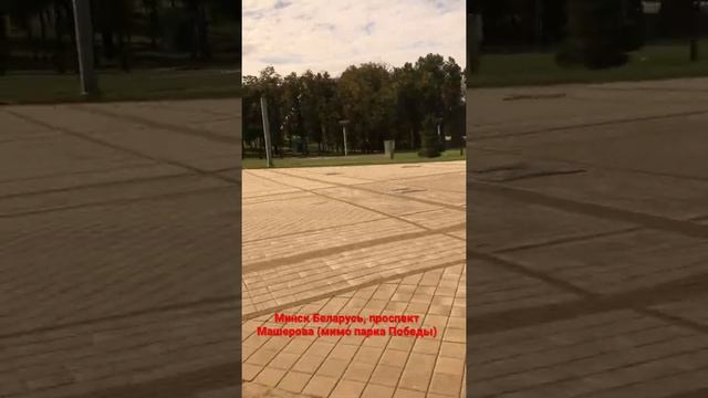 Minsk Belarus, проспект Машерова (мимо парка Победы) смотреть онлайн
