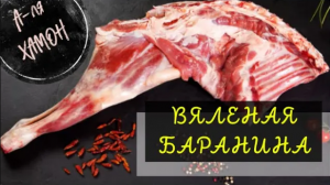 А-ля Хамон из баранины в домашних условиях "Пальчики оближешь". Готовим своими руками