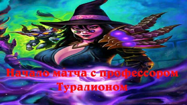 Hearthstone. Дуэли. Верховная ведьма Уиллоу. Все реплики смотреть онлайн