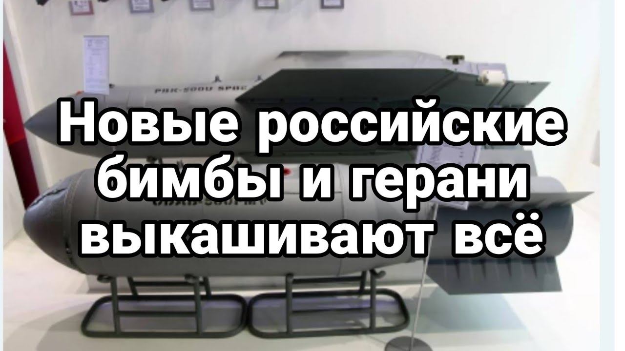 Н0ВЫЕ Р0ССИЙСКИЕ БИМБЫ И ГЕРАНИ ВЫКАШИВАЮТ ВСЁ