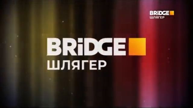 Новая заставка BRIDGE Шлягер (15.12.2021) смотреть онлайн