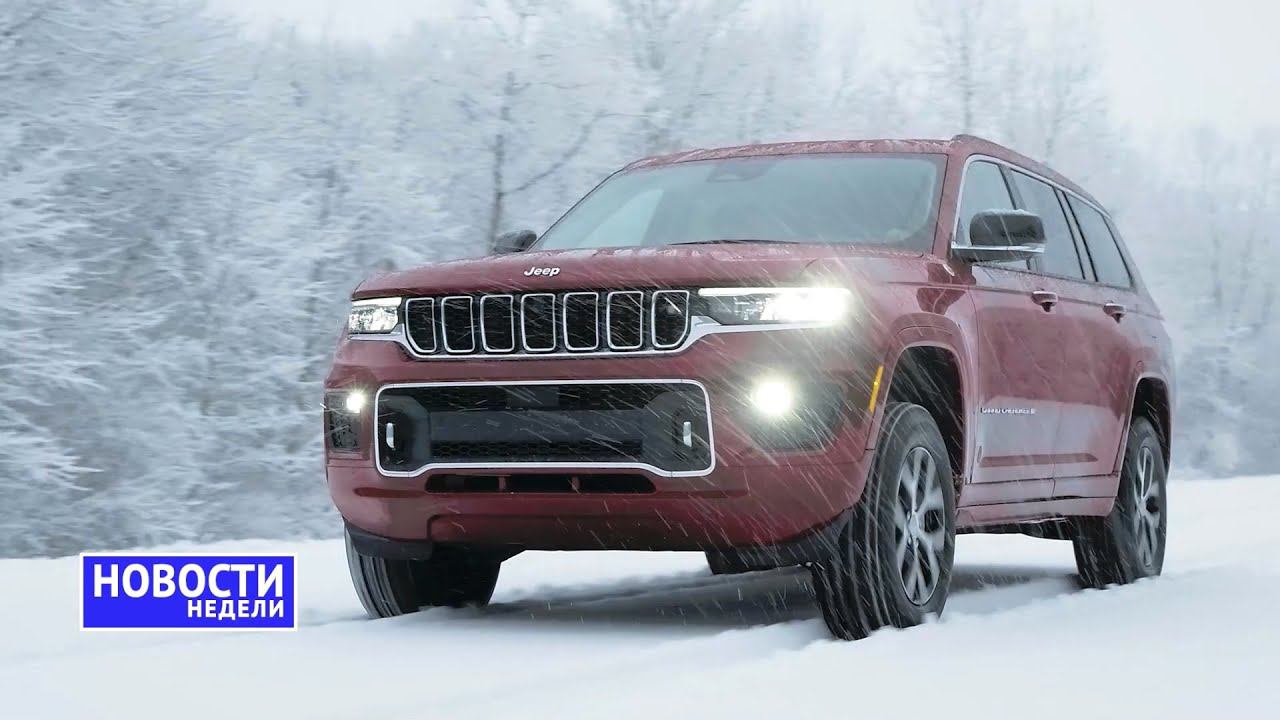 Jeep Grand Cherokee L, Renaulution и будущее Лады, новый КоАП и другие «Новости недели» №102