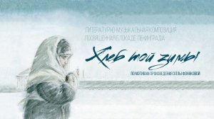 «ХЛЕБ ТОЙ ЗИМЫ»