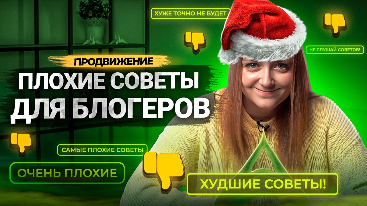 10 ПЛОХИХ СОВЕТОВ для блогеров на YouTube! Почему ЭТО будет мешать вашему каналу? смотреть онлайн