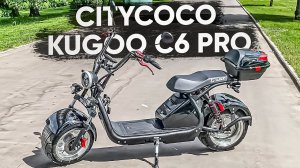 ТОПОВЫЙ ЭЛЕКТРОСКУТЕР CITYCOCO KUGOO C6 Pro | Обзор и тест-драйв | 3000W 60V 30Ah