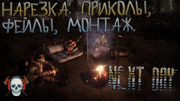 NEXT DAY - НАРЕЗКА: ПРИКОЛЫ, ФЕЙЛЫ, МОНТАЖ.