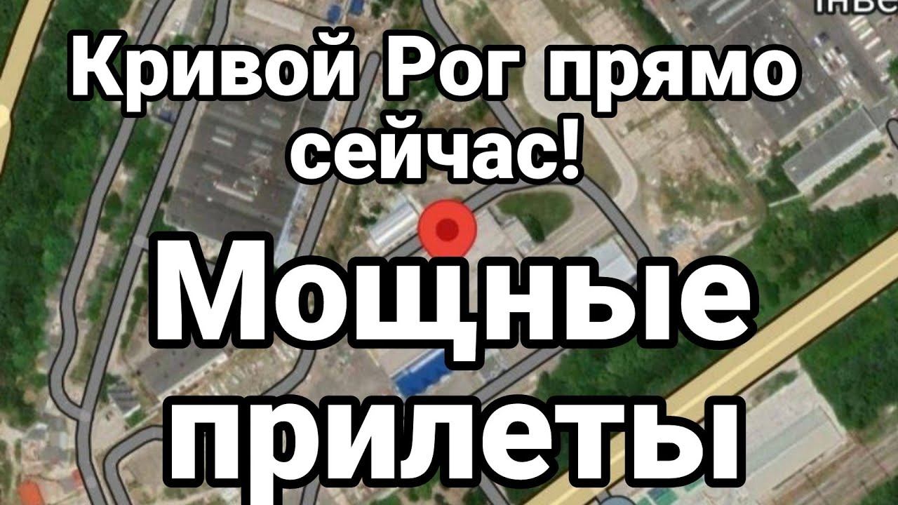 ПРЯМ0 СЕЙЧАС! КРИВ0Й Р0Г! Прилеты с нескольких сторон