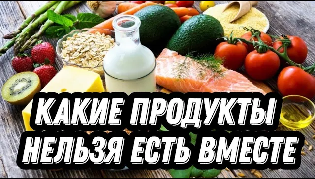 Какие продукты нельзя есть вместе_ 7 сочетаний вредных для здоровья смотреть онлайн
