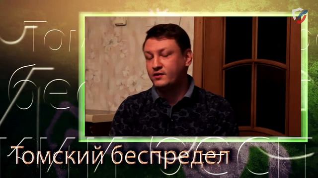 Томский беспредел смотреть онлайн