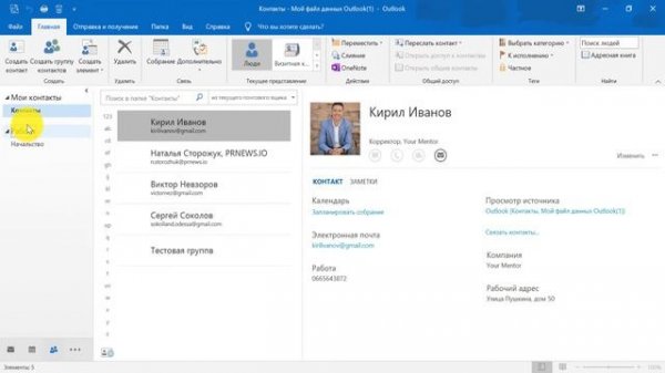 Курс по Outlook. Урок 12. Создание папки контактов в Outlook