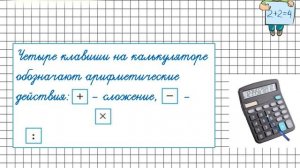 Знакомство с калькулятором. Математика 3 класс