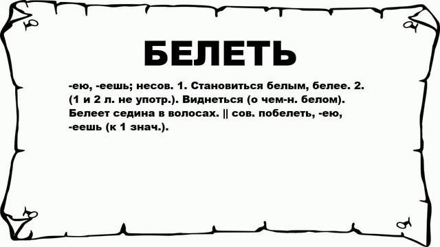 БЕЛЕТЬ - что это такое? значение и описание смотреть онлайн