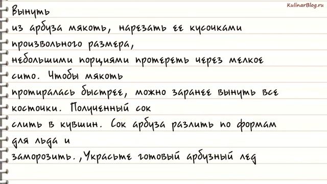 Рецепт Арбузный лед смотреть онлайн