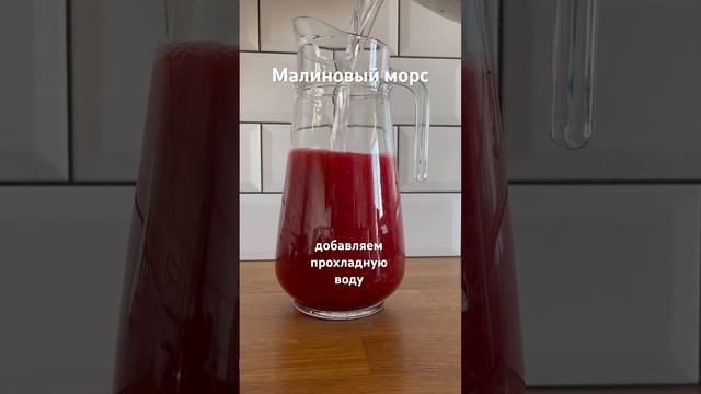 Малиновый морс хорош в жару, абсолютно натуральный и невероятно вкусный!!! #рецептморса #лимонад смотреть онлайн