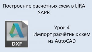 Построение расчётных моделей в Lira Sapr Урок 4 Импорт из DXF (AutoCAD)