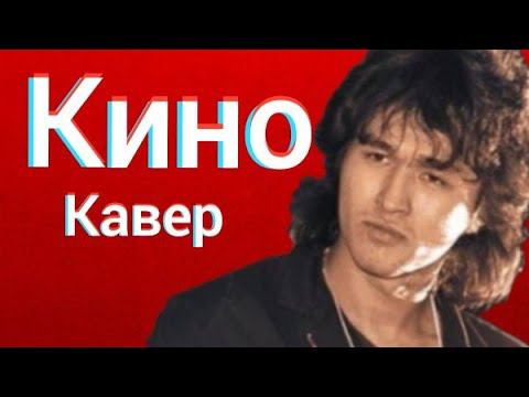 Группа Кино - Звёзды останутся здесь (кавер) Виктор Цой cover смотреть онлайн