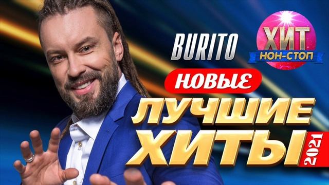 Burito - Новые и Лучшие Хиты 2021