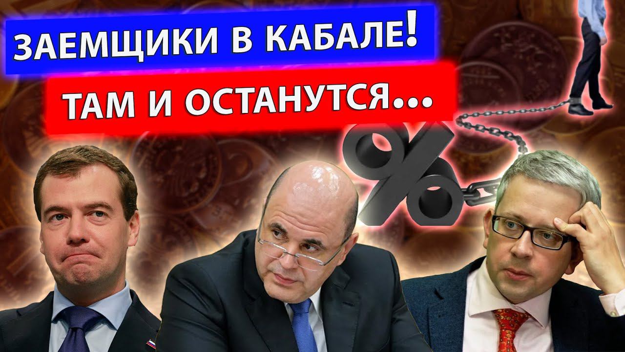 Депутаты решили оставить людей в кабале, поэтому исковеркали закон о выплате кредитов смотреть онлайн