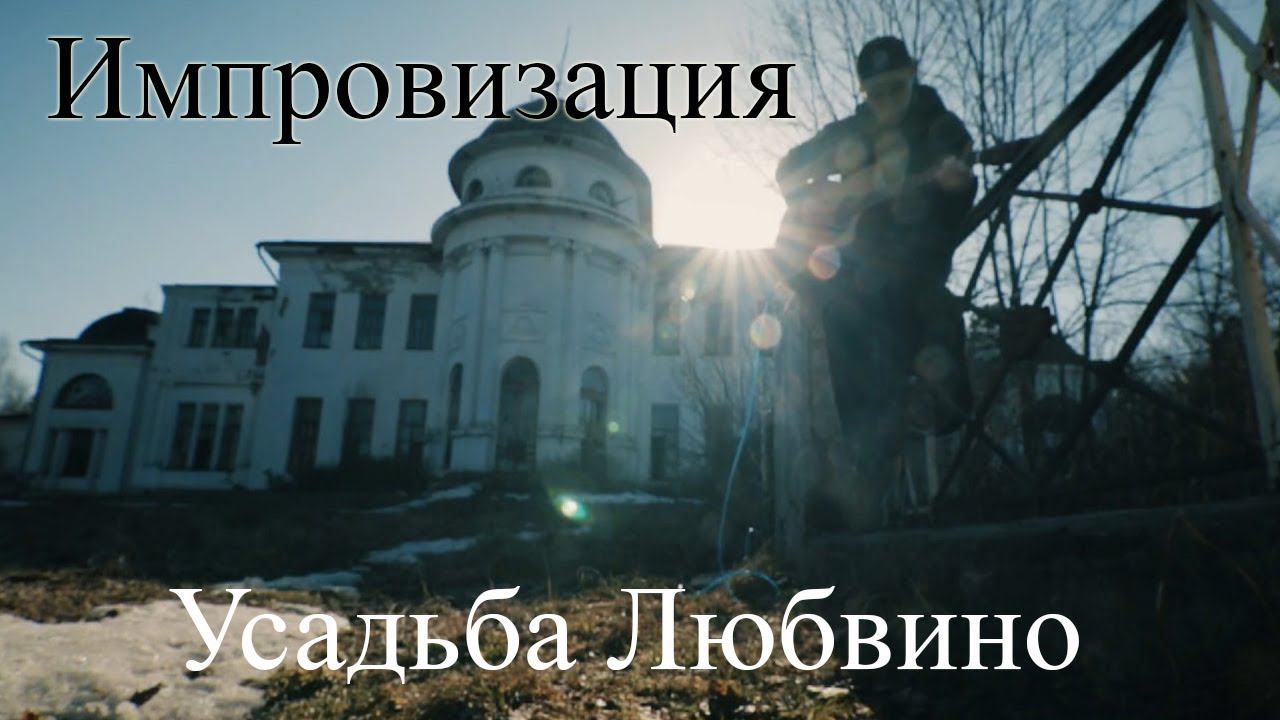 Усадьба Любвино / Импровизация на гитаре / строй EADGBD / Fender cd60 / Владимир Куличенко смотреть онлайн